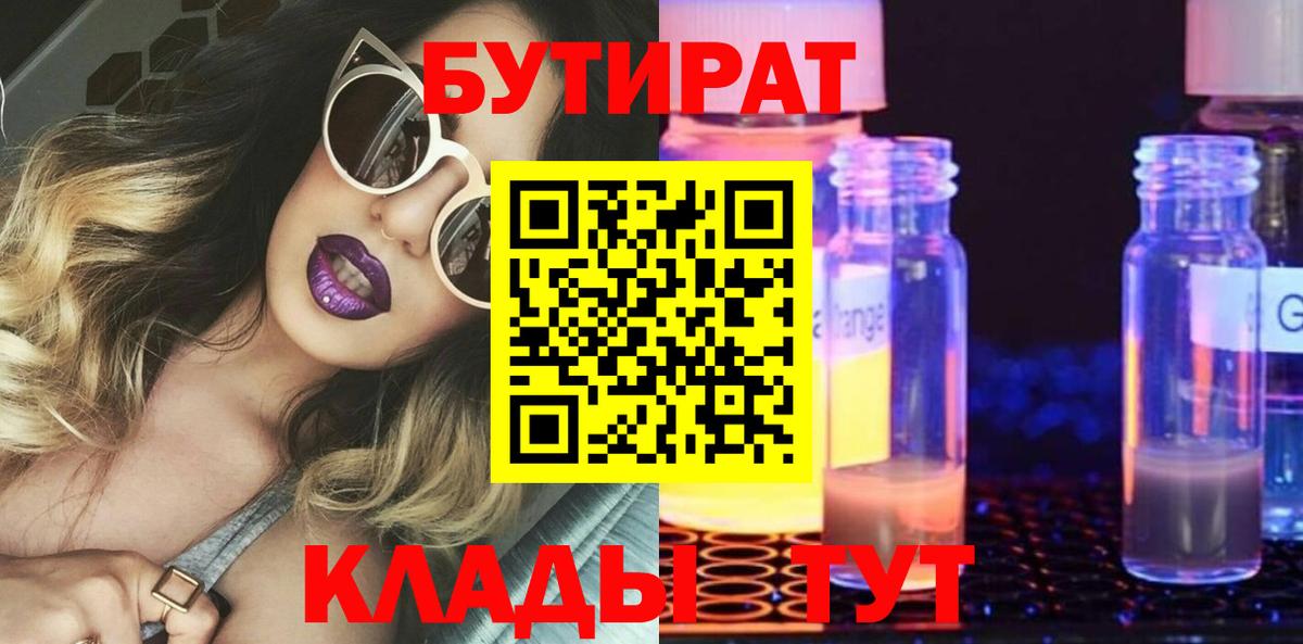 БУТИРАТ вода  Вход с VPN  Батайск 