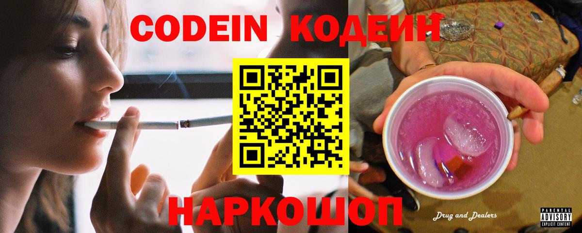 Codein Purple Drank  Вход с VPN  Батайск  Кодеиновый сироп Lean Purple Drank 
